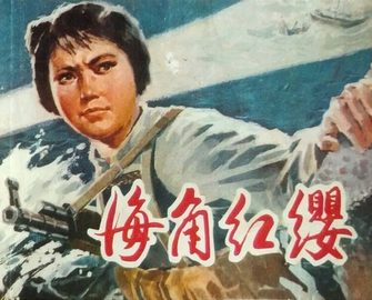 海角红缨