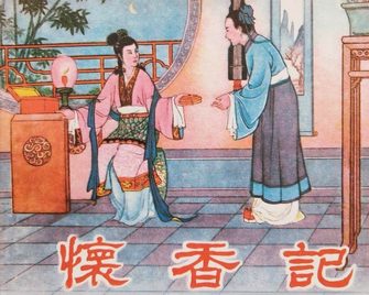 怀香记
