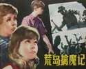 荒岛擒魔记