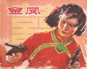 金凤