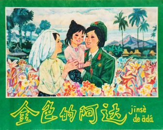 金色的阿达