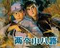 两个小八路