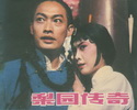 梨园传奇