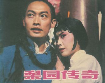 梨园传奇