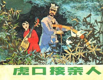 虎口接亲人