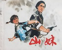 山妹