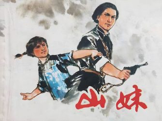 山妹