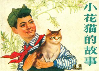 小花猫的故事
