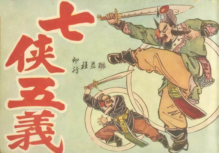 七侠五义