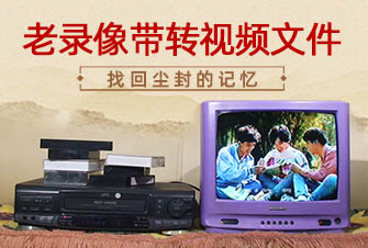 老录像带转视频文件 老录像采集